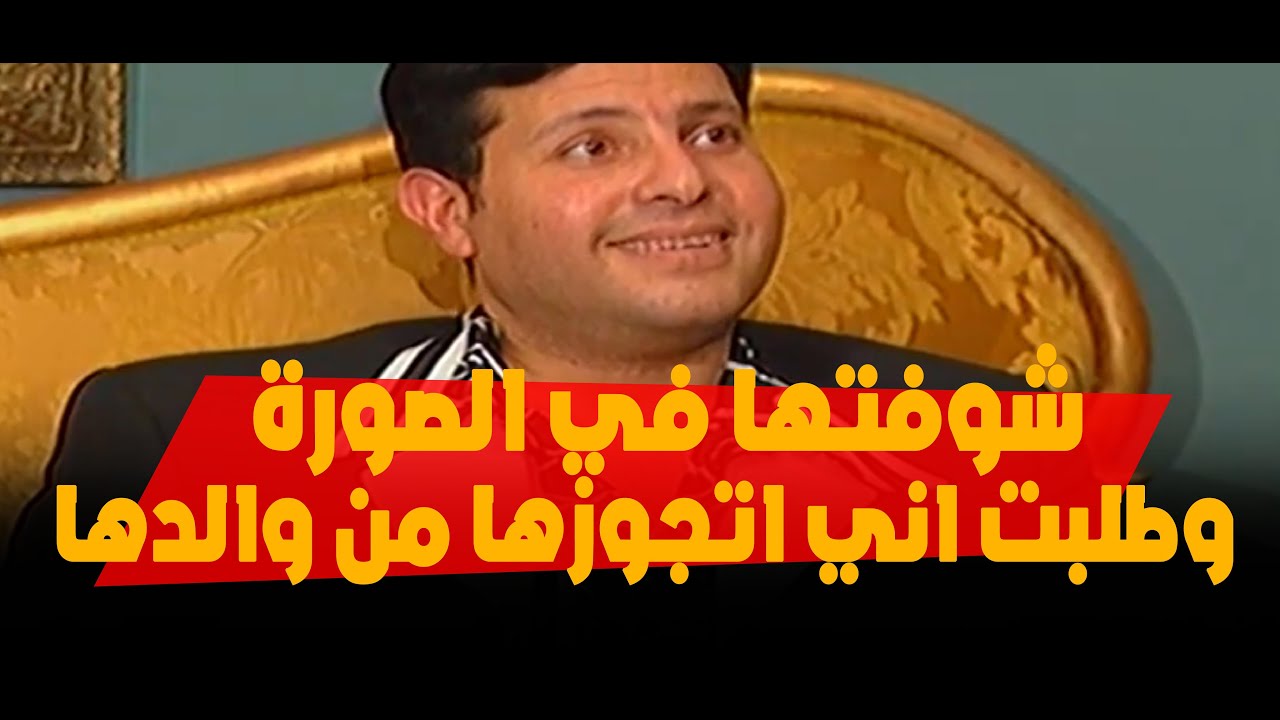 هاني شاكر : انا شوفتها في الصورة وطلبت اني اتجوزها من والدها ( جواز تقليدي جدا )