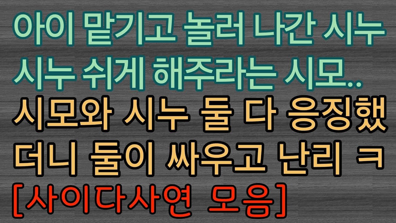[사이다사연 모음] 놀러 나가려고 아이 맡기던 시누를 참교육해 주었어요. 사이다사연 사이다썰 미즈넷사연 응징사연 반전사연 참교육사연 라디오사연 핵사이다사연 레전드사연