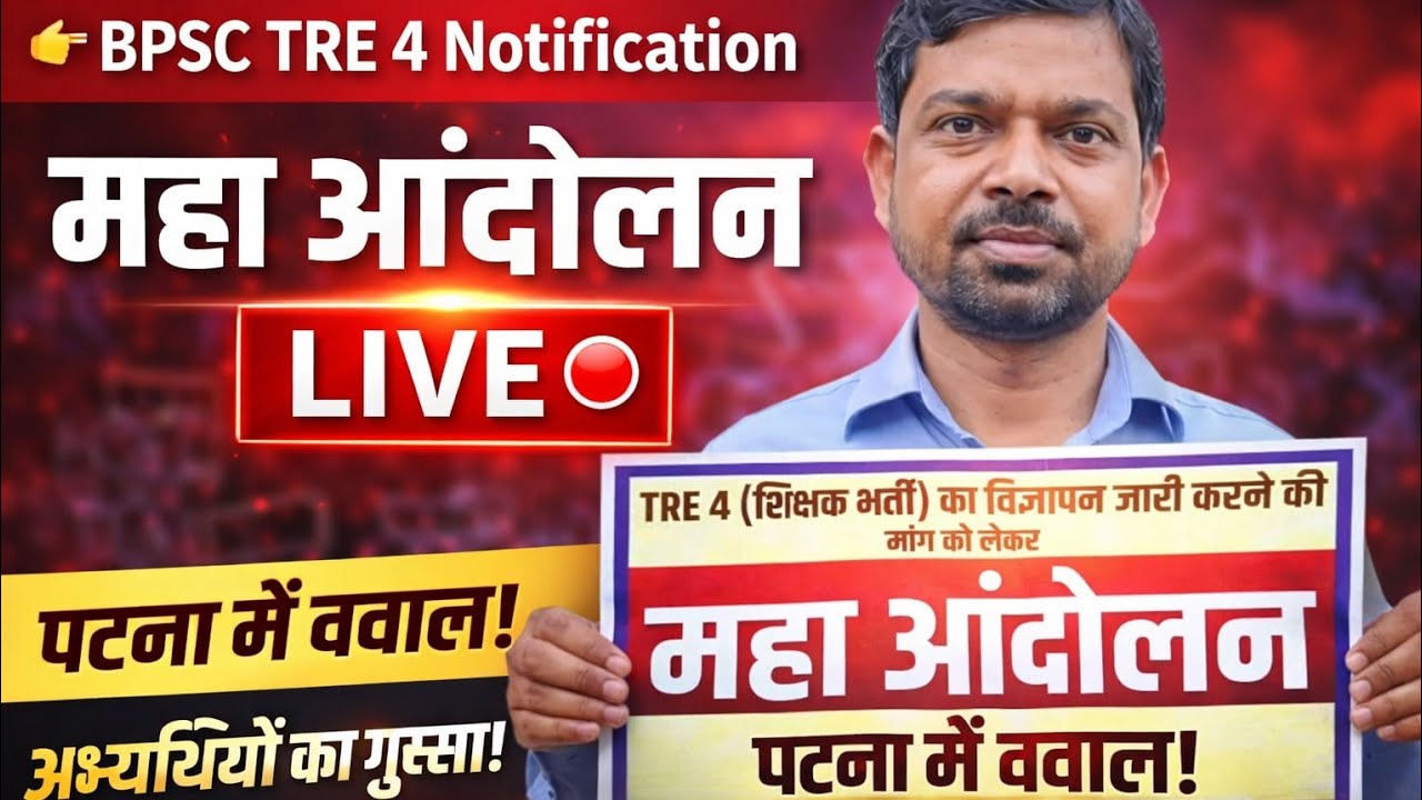 BPSC TRE 4 महा आंदोलन Live.... देखे कितना है भीड़ पटना में उमड़ गया भीड़ 😱