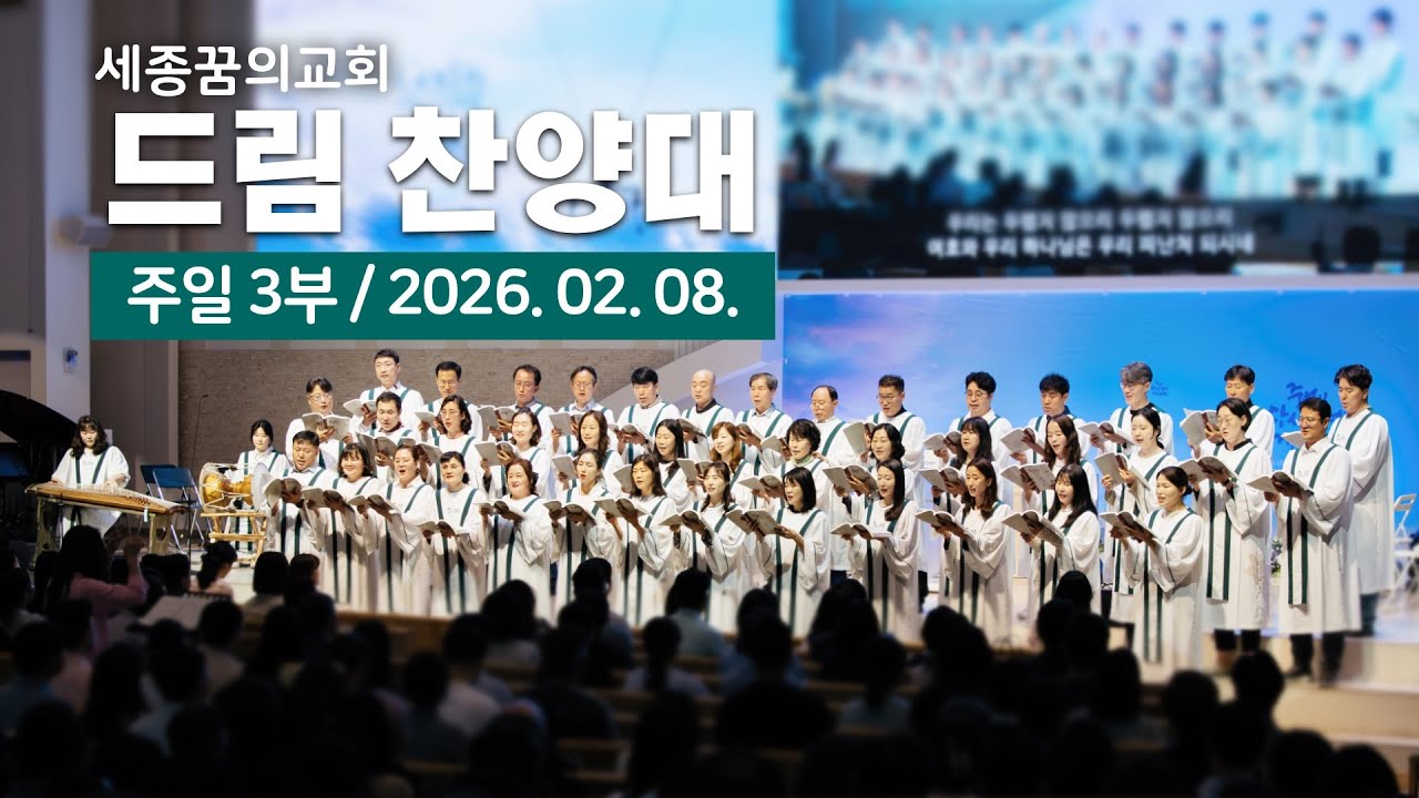 260208-세종꿈의교회 주일3부예배 드림찬양대-아무것도 염려하지 말고