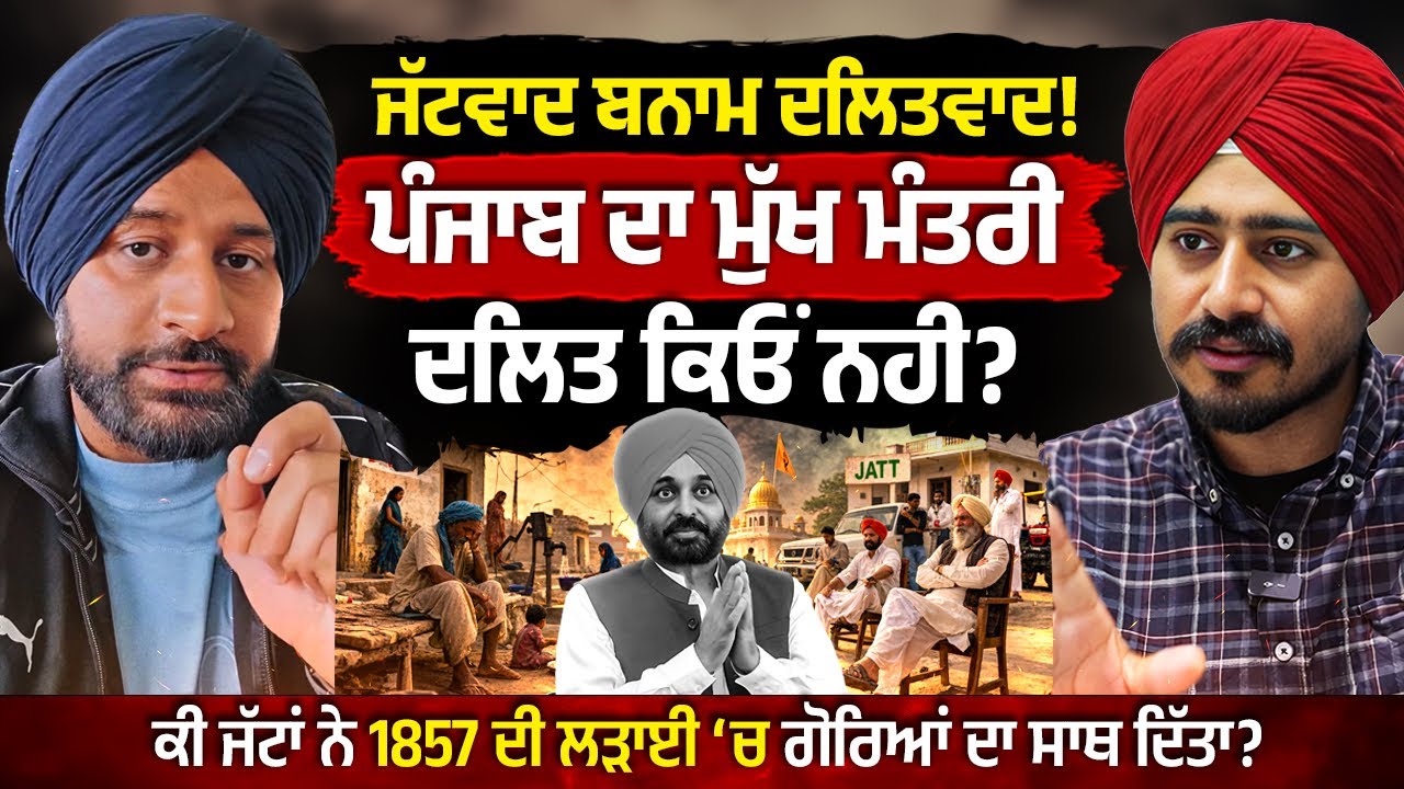 ਪੰਜਾਬ ਵਿੱਚ ਜਾਤ-ਪਾਤ ਦੇ ਨਾਂ 'ਤੇ ਕੌਣ ਕਰ ਰਿਹਾ ਕੂੜ ਪ੍ਰਚਾਰ ! Pippal Randhawa with Mohan Singh Aulakh
