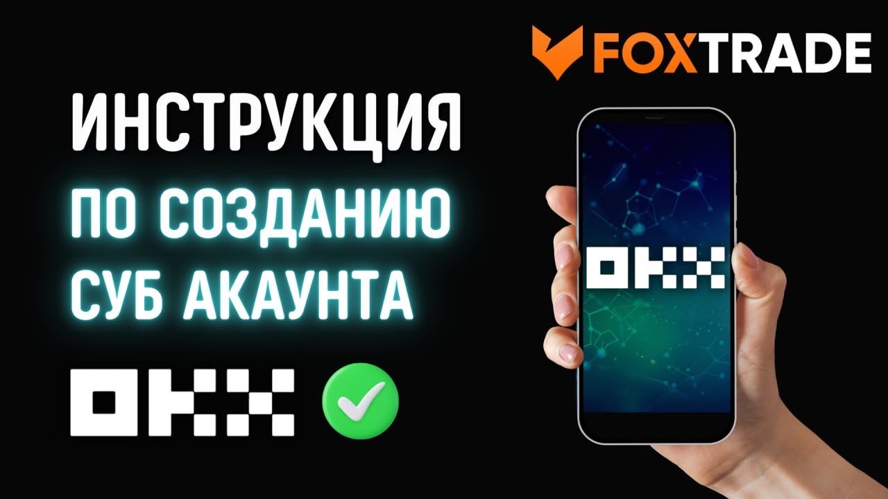 FOX TRADE OKX Sub account