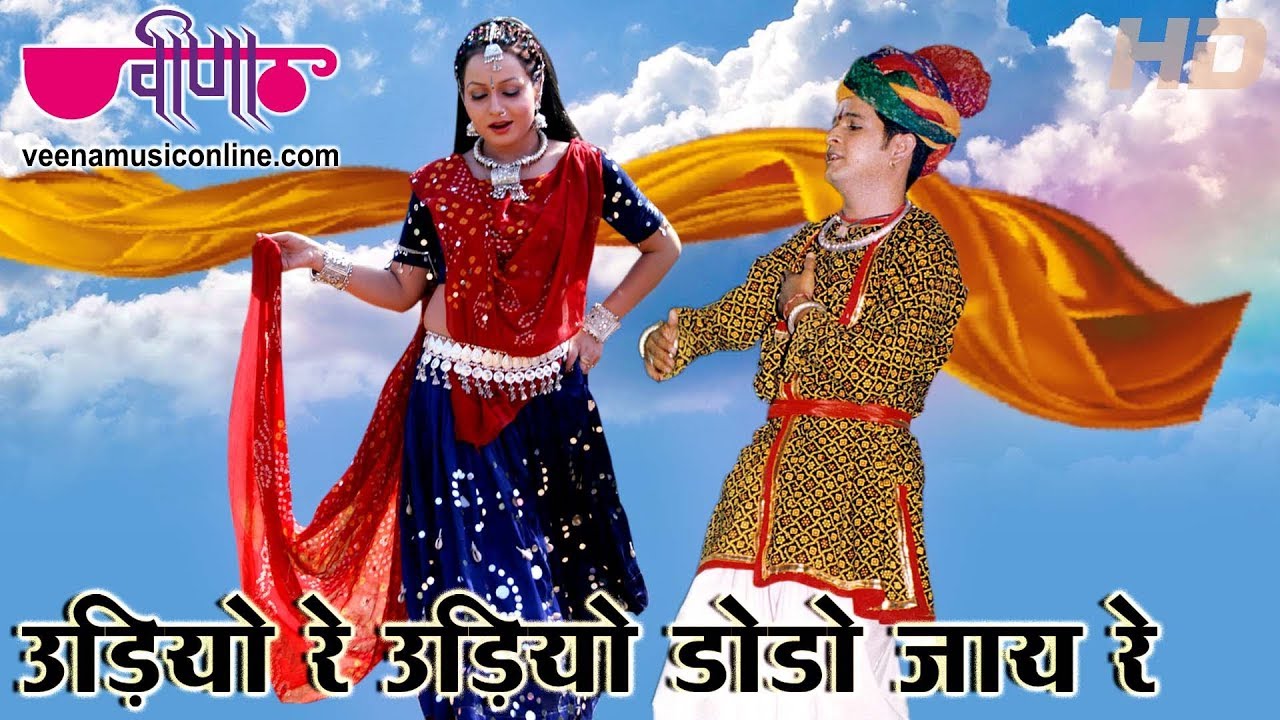 Udiyo Re Udiyo Dodo Jay Re | Hit Marwadi Song | Mamta Singh | Veena Music