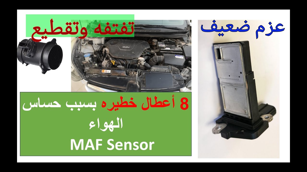 أهم 8 علامات لتلف حساس الهواء / حساس الماف / MAF Sensor وطريقة فحص الحساس