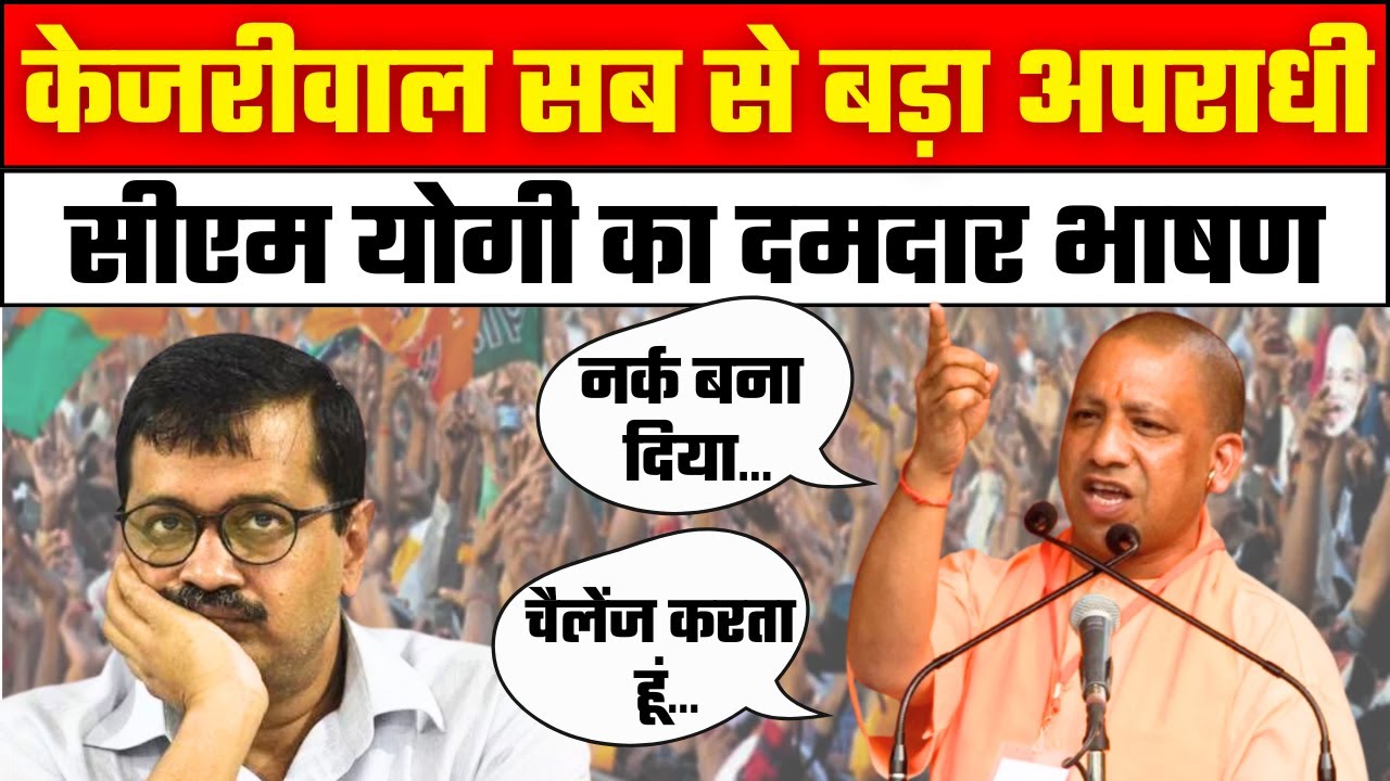 CM Yogi Karol Bagh Speech: सीएम योगी ने Arvind Kejriwal को दिया खुला चैलेंज | Delhi Election 2025