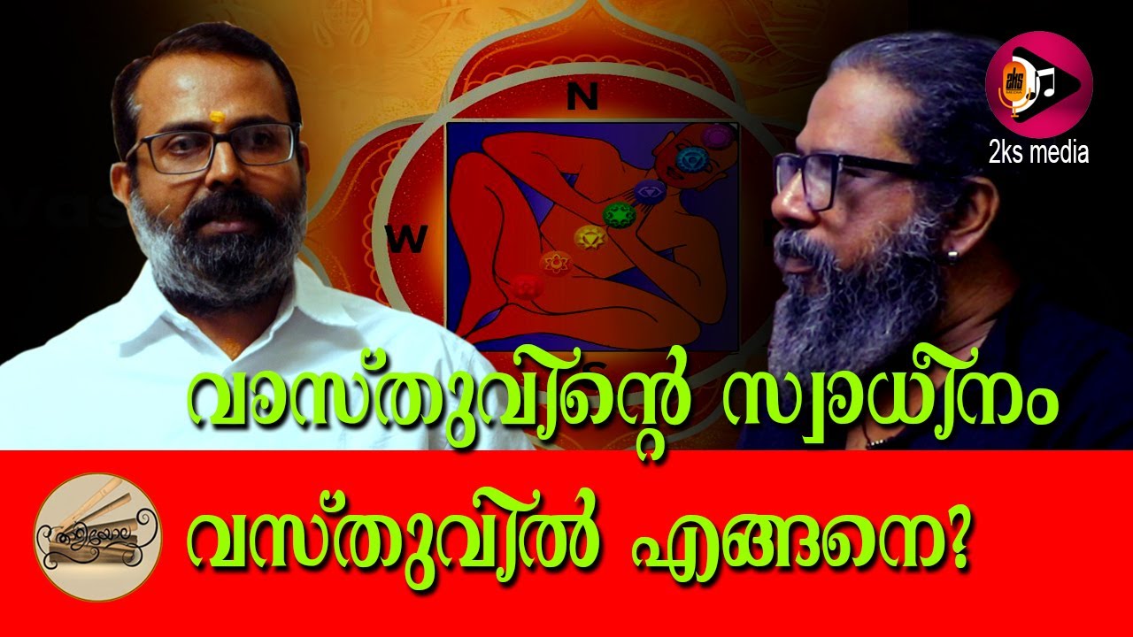 വാസ്തുവിന്റെ സ്വാധീനം വസ്തുവിൽ എങ്ങനെ ?