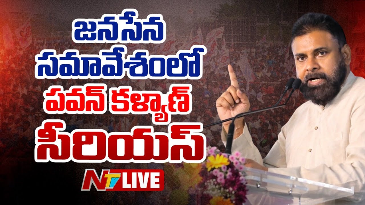 LIVE: అన్నింటికీ నేనే మాట్లాడితే..ఇక మీరెందుకు | Deputy CM Pawan Kalyan On Fire | NTV