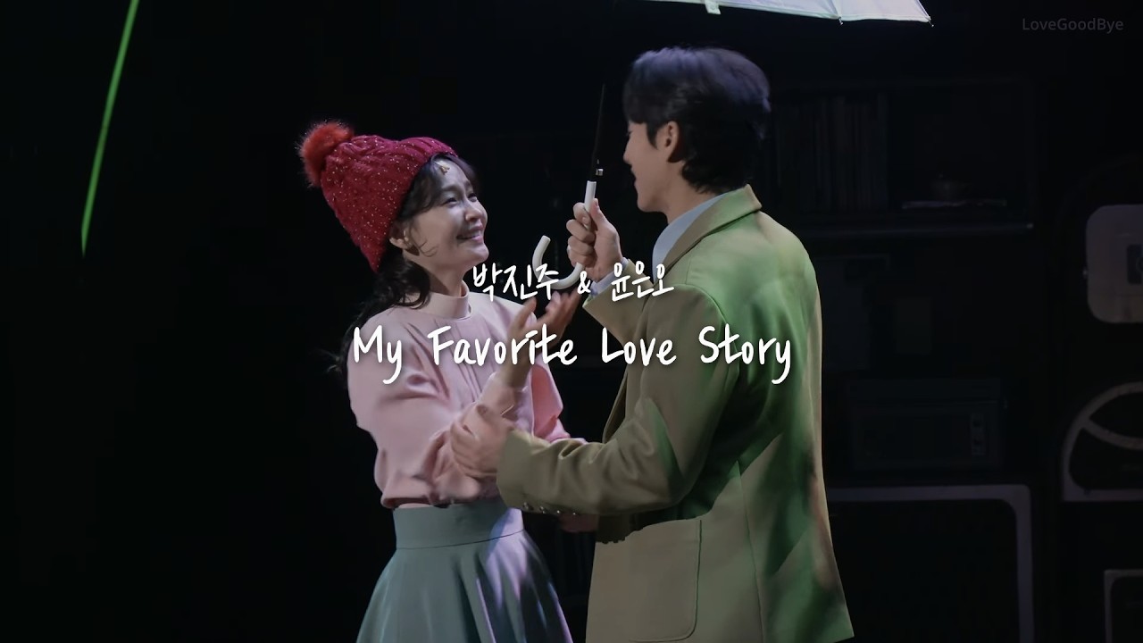 뮤지컬〈어쩌면 해피엔딩〉My Favorite Love Story - 박진주 & 윤은오 [가사]