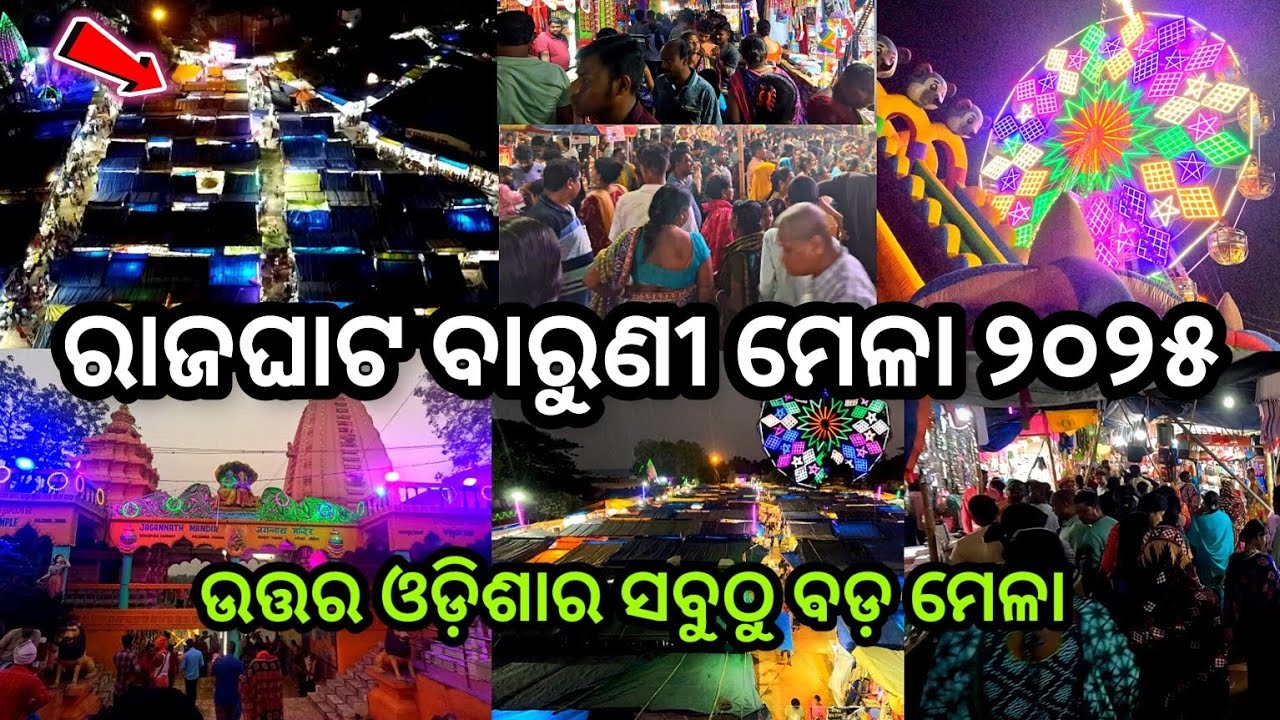 Baruni Mela 2025 / Rajghat Baruni Mela 2025 / Odisha Famous Baruni Mela Rajghat, Balasore Odisha