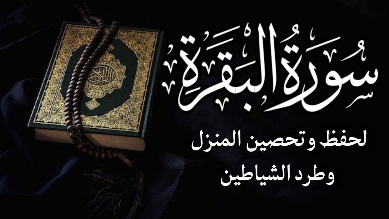 سورة البقرة | شفاء وراحة القلب | Al-Baqarah | علاء عقل