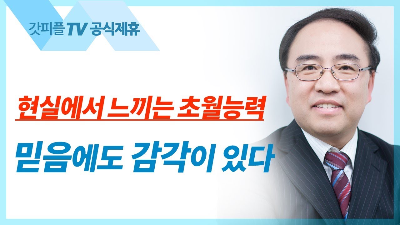 배 밖으로 나와 물 위를 걷다 [요한복음 33] - 고성준 목사 설교 수원하나교회 : 갓피플TV [공식제휴]