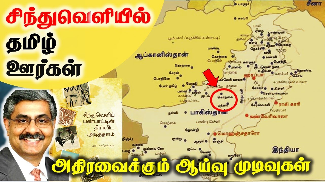பாகிஸ்தானில் தமிழ் ஊர் பெயர்கள் | Tamil place names in Pakistan | SangathamizhanTV