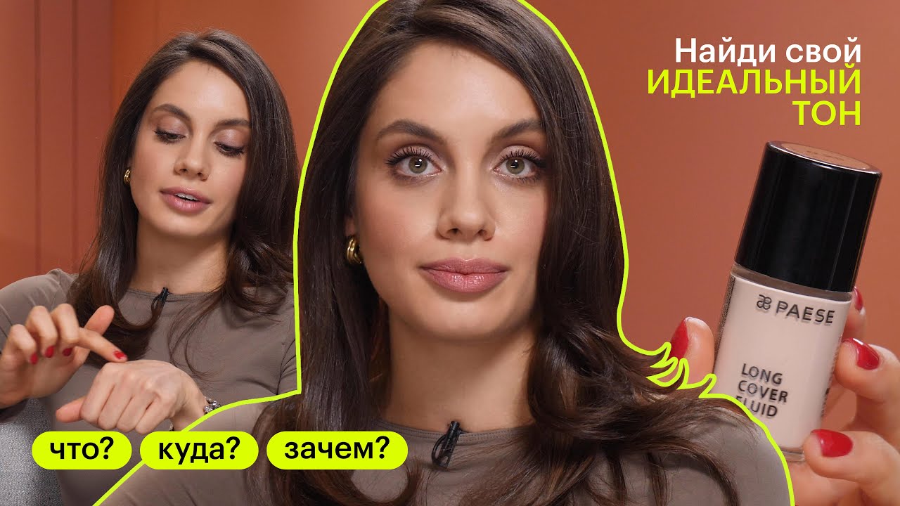 ЧТО? КУДА? ЗАЧЕМ? Как выбрать тональный крем?