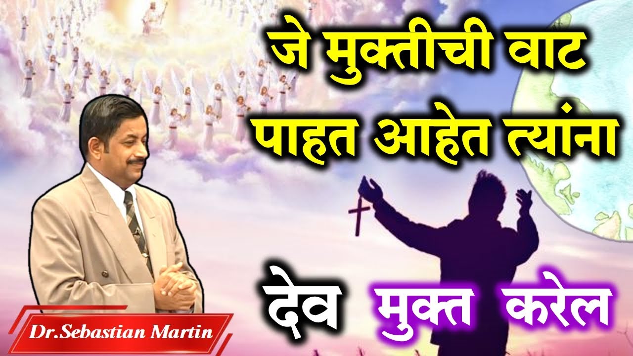 जे मुक्तीची वाट पाहत आहेत त्यांना देव मुक्त करेल...Dr.Sebastian Martin