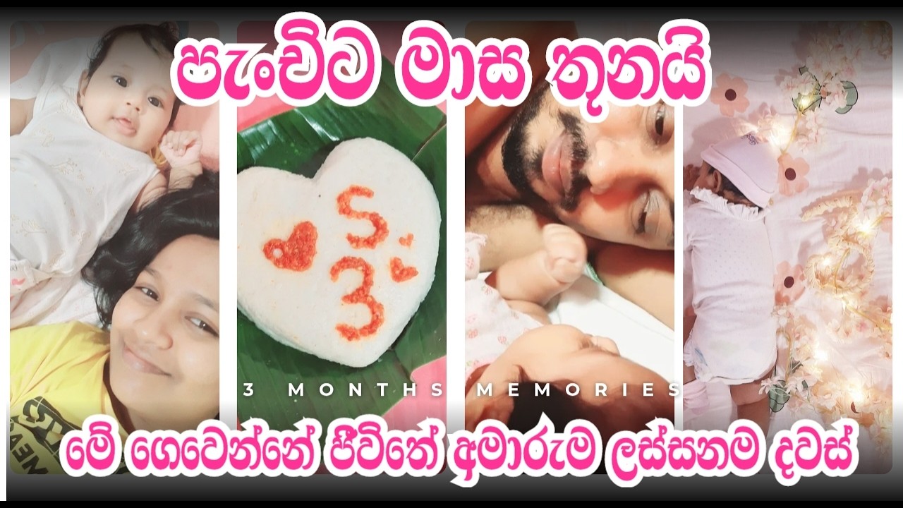නෑදෑයෝ ඇවිත්| 3 වන මාසයේ මතක 🌸 | 3 Month Baby Update