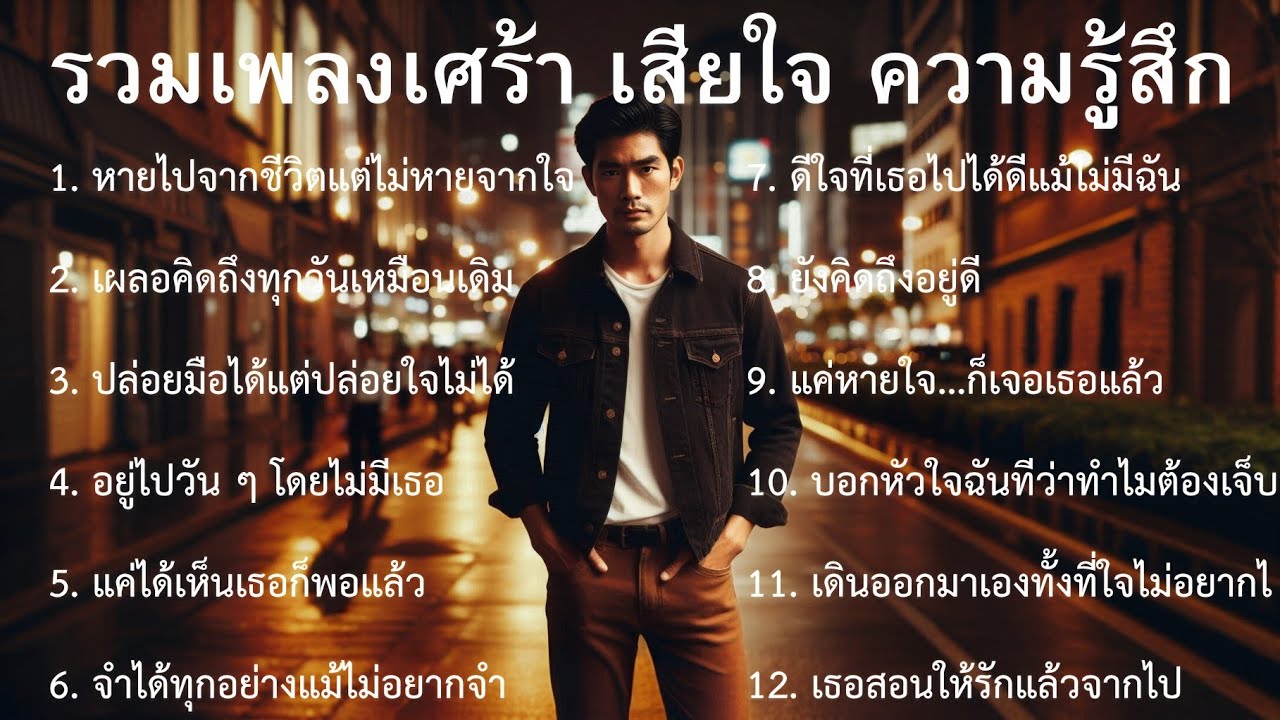 💔รวมเพลงเศร้าล่าสุด |24| เพลงไทยเศร้า | เพลงสตริงเศร้า | Sad songs