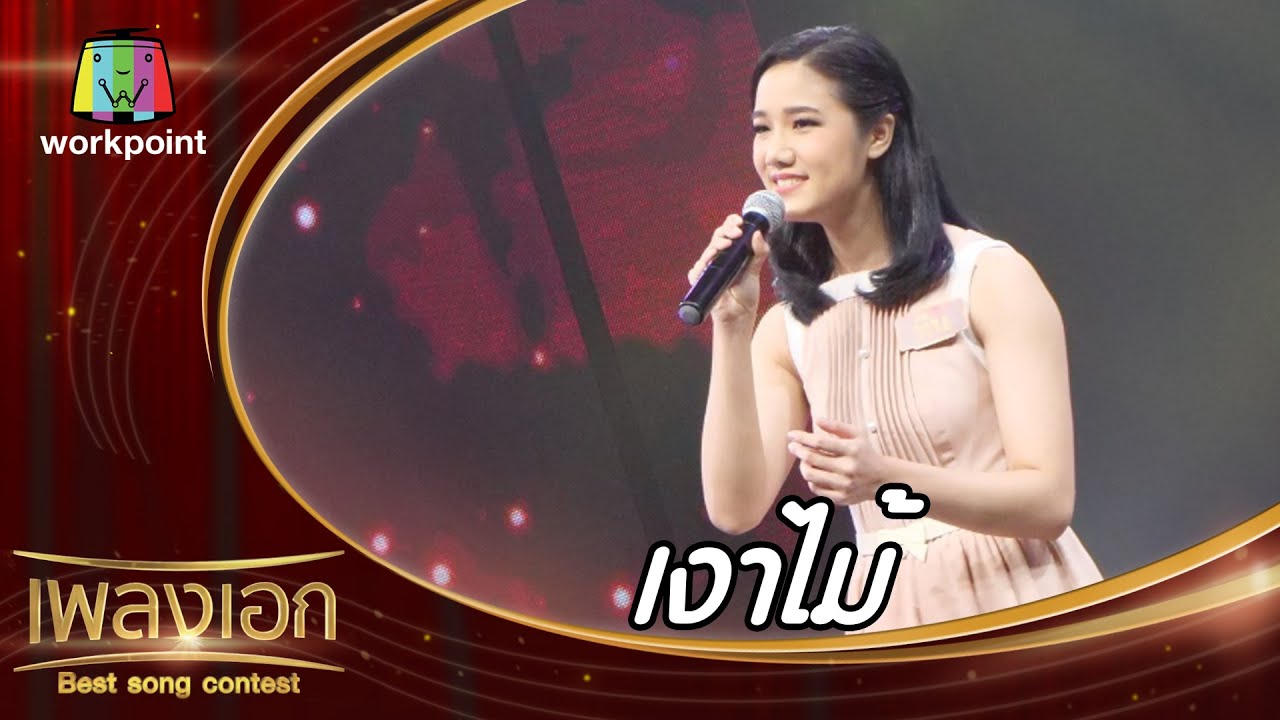 เงาไม้ - ทีน มุนินทร์นภัส | เพลงเอก Best Song Contest