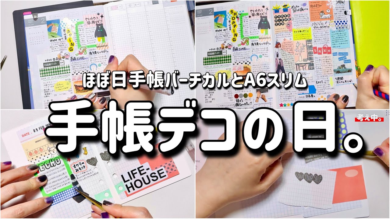【手帳デコ】ほぼ日カズンのバーチカルとA6スリムにデコして遊ぶ日。| 手帳タイム | ほぼ日手帳カズン | journal with me