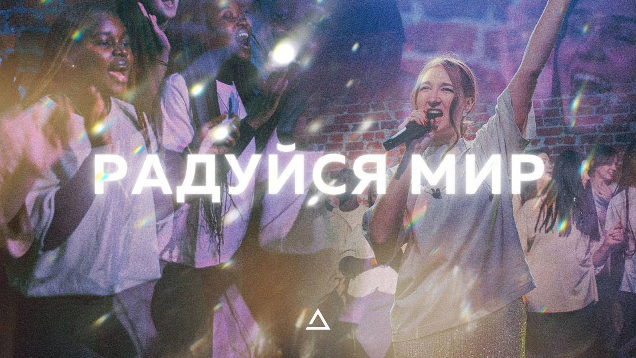 Радуйся мир | JOY! - ELEVATION RHYTHM | CLFworship (на русском)