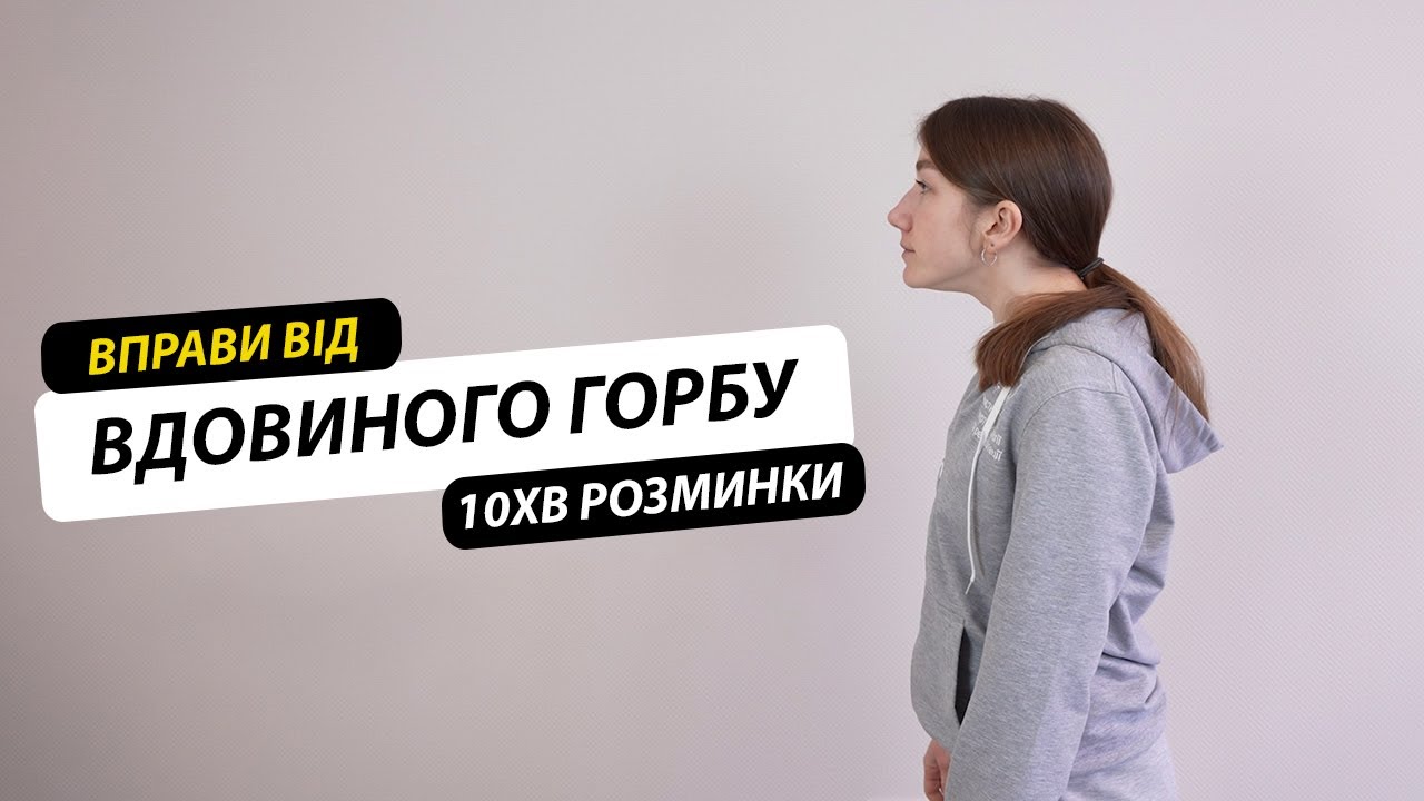 Горб на шиї. Вправи для розминки. Вдовиний горб