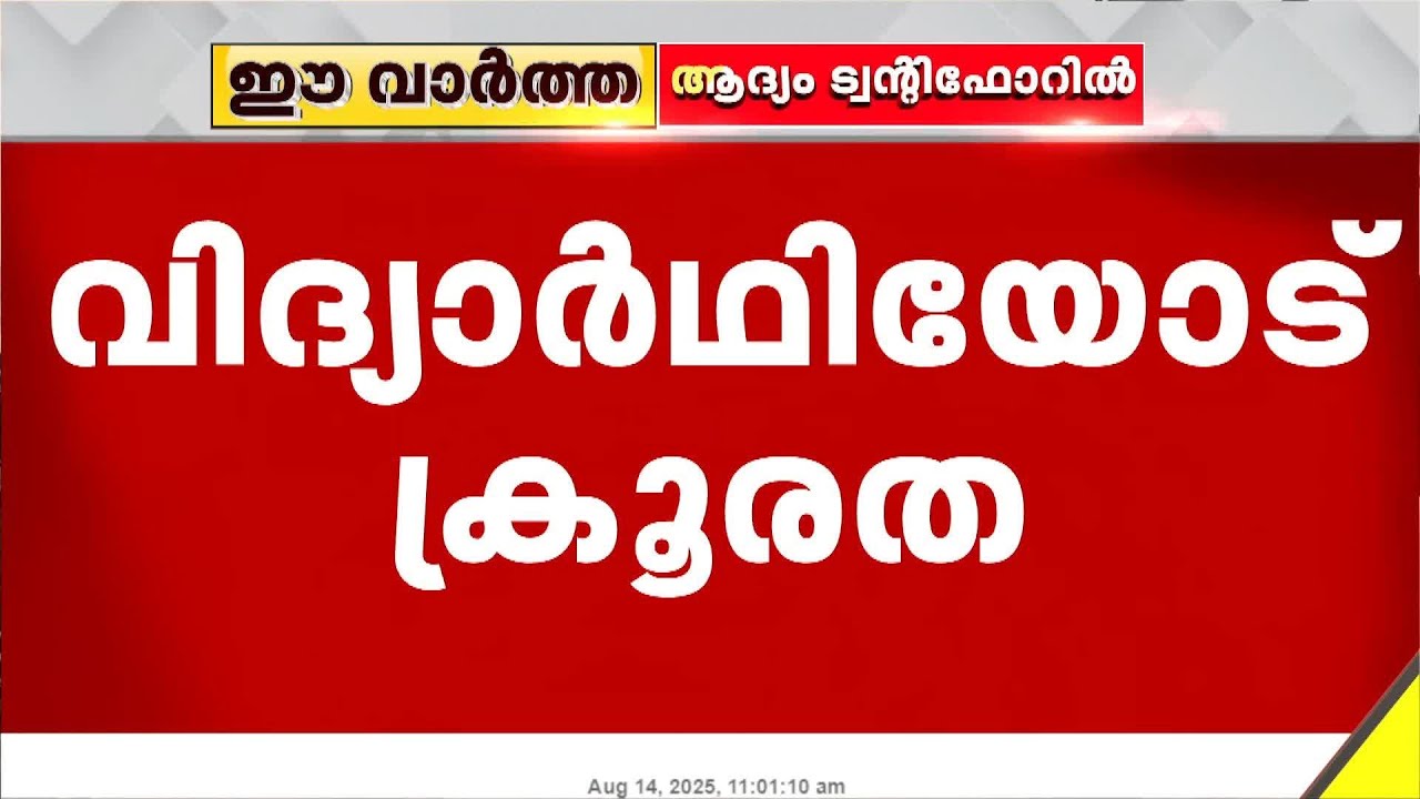 'സ്കൂളിൽ എത്താൻ വൈകിയതിന് രണ്ട് റൗണ്ട് ഓടിപ്പിച്ചു; ഇരുട്ട് മുറിയിൽ ഒറ്റക്ക് ഇരുത്തി'