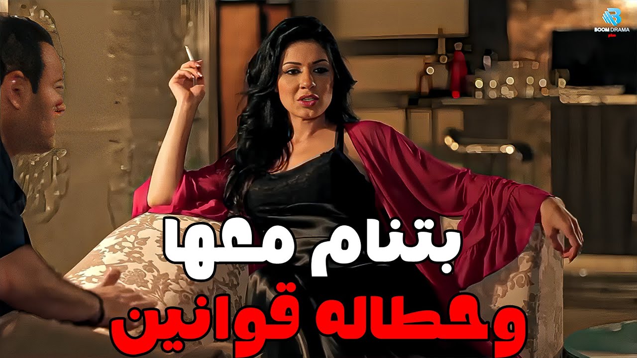 الوزيره جايبه عيل بتنام معاه في السر وحطاله قوانين #طرف_تالت 🔥