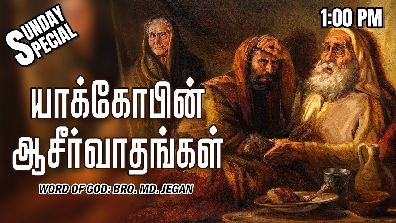 SUNDAY SPECIAL || யாக்கோபின் ஆசீர்வாதங்கள் || BRO.MD JEGAN || 30.06.2024