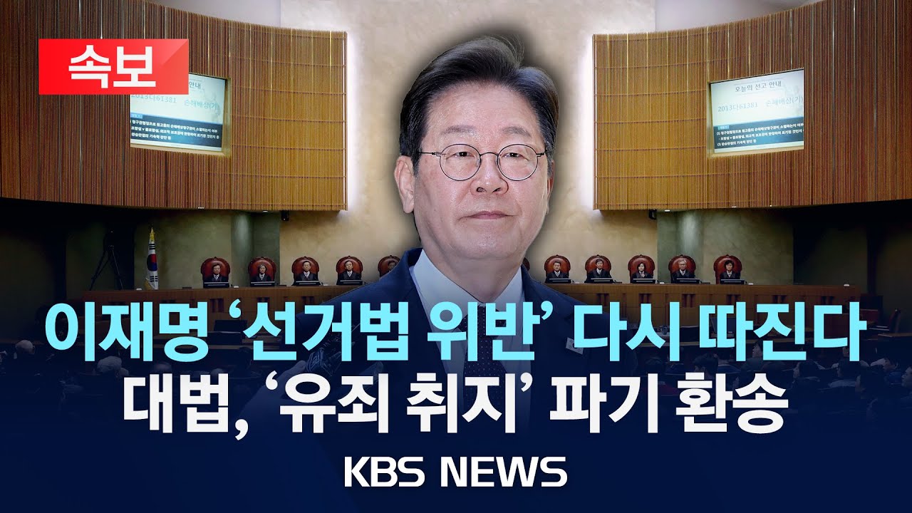 [LIVE][속보] 대법원, 이재명 '선거법 위반' 파기 환송/