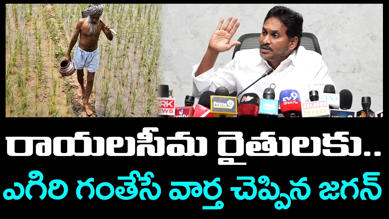YS Jagan Good News To Rayalaseema Farmers : PDTV News