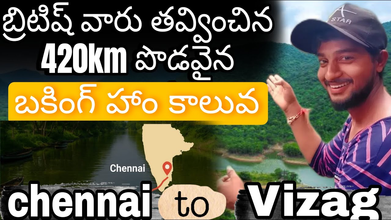 బ్రిటిష్ వారు తవ్వించిన 420km పొడవైన బకింగ్ హాం కాలువ | Buckingham Canal | Buckingham Canal Rever..!