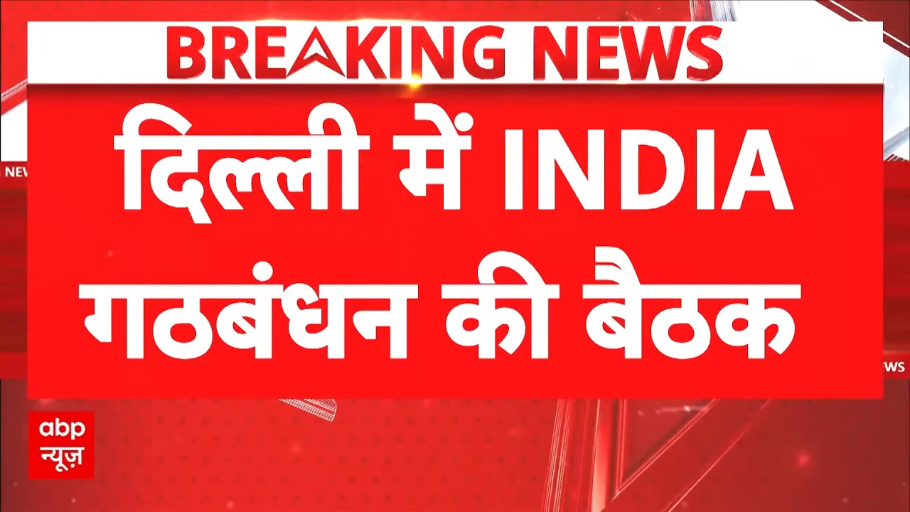 INDIA Alliance Meeting: आज इंडिया गठबंधन की बैठक, 23 दलों के नेता होंगे शामिल | Breaking | AAP | DMK