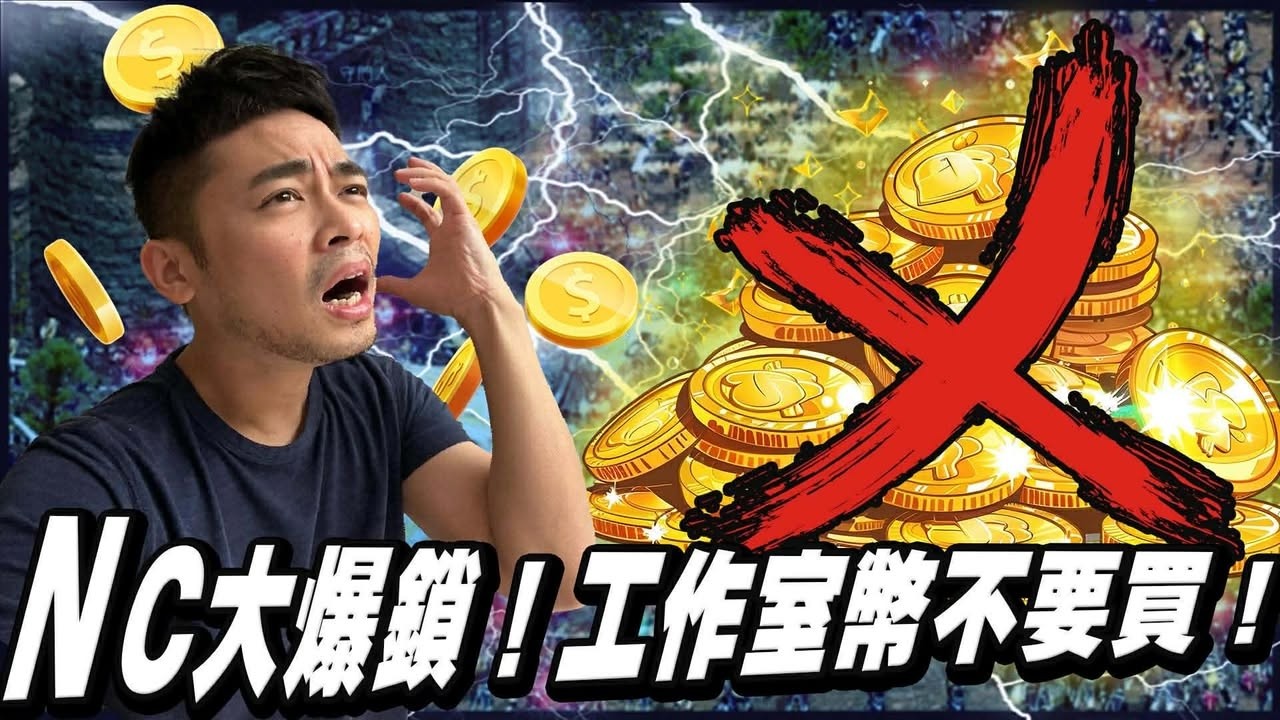 【 天堂：經典版】NC大爆鎖 多課長中7天 ▲ 金旋風
