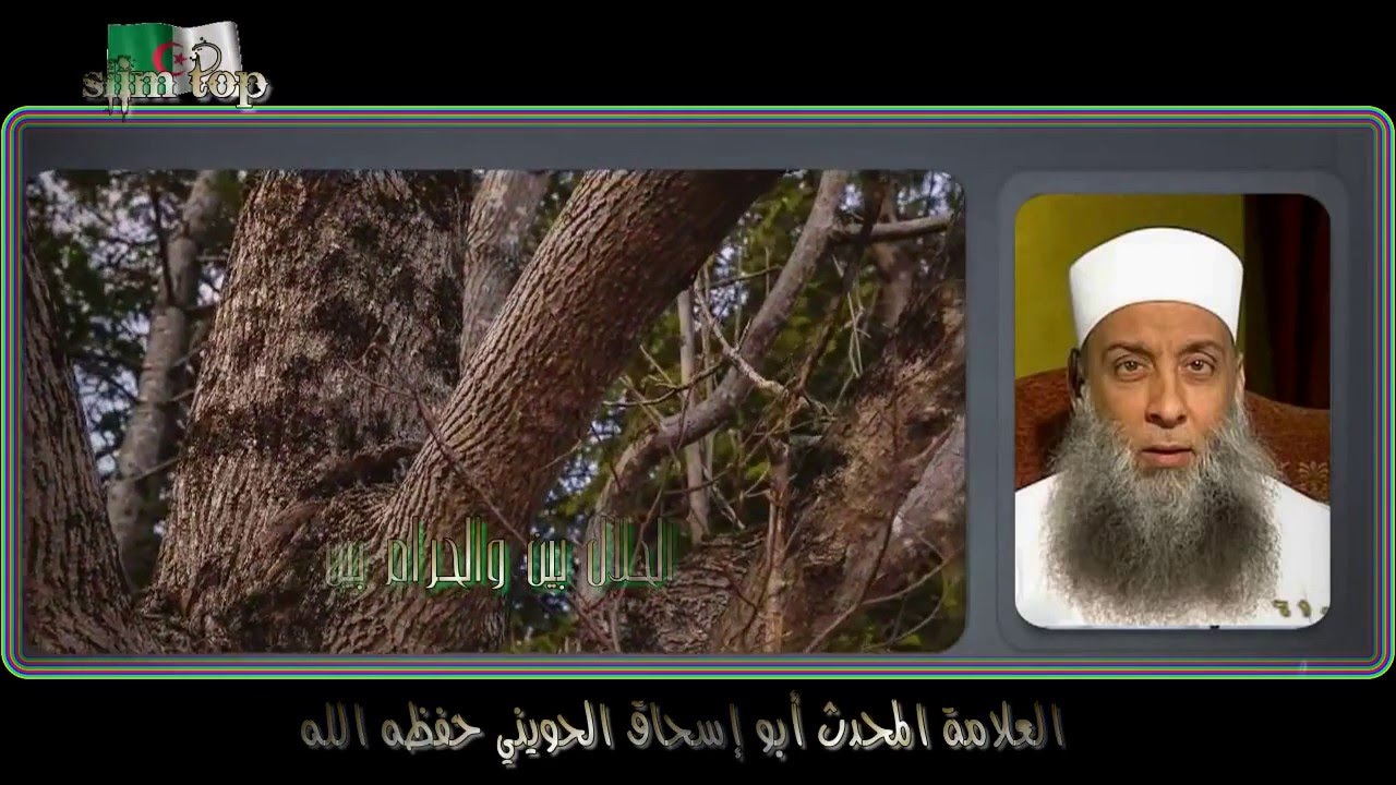 الحلال بين والحرام بين مقطع جميل للعلامة المحدث أبو إسحاق الحويني حفظه الله