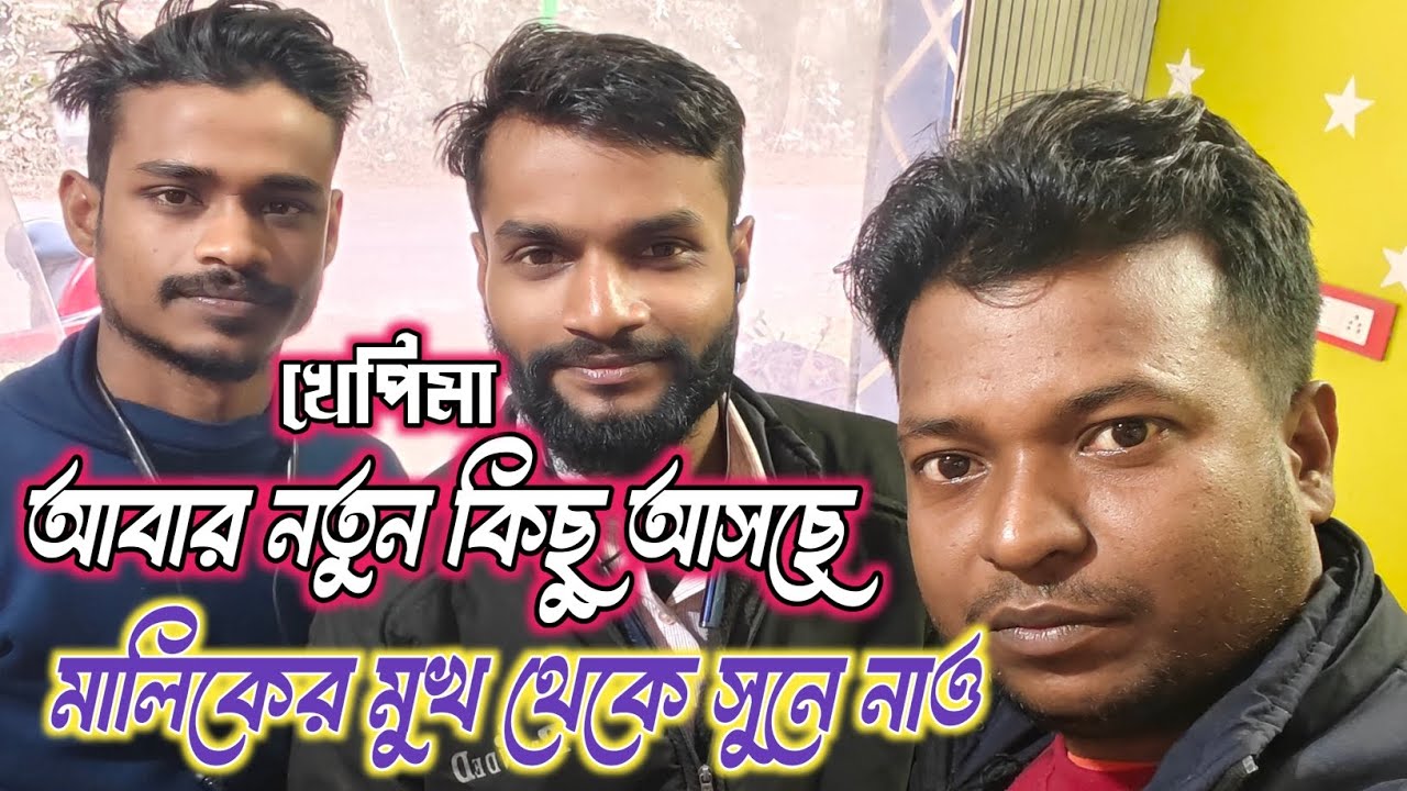 খেপিমা  সাউন্ড এর নতুন আবার কি আপডেট আসছে। 🫣 মালিকের মুখে সুনে নাও।