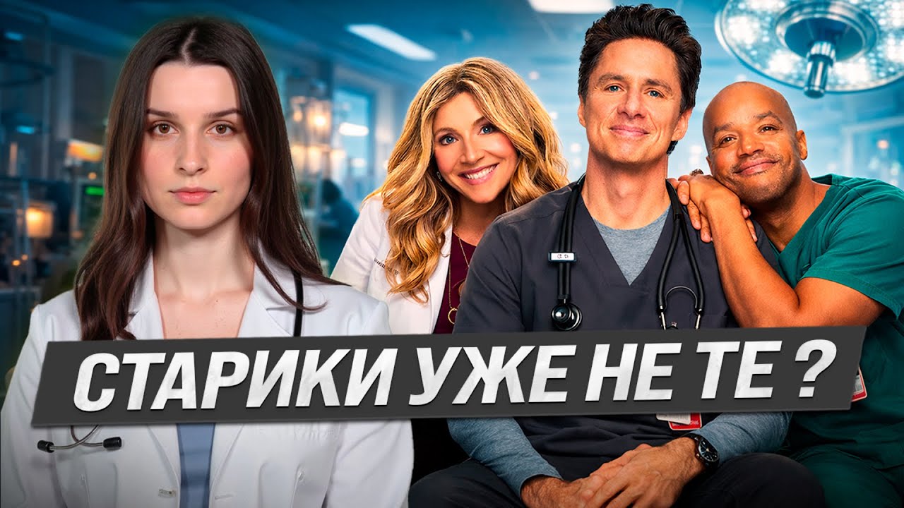 Новая «Клиника» — продолжение мечты или похороны легенды? Обзор сериала