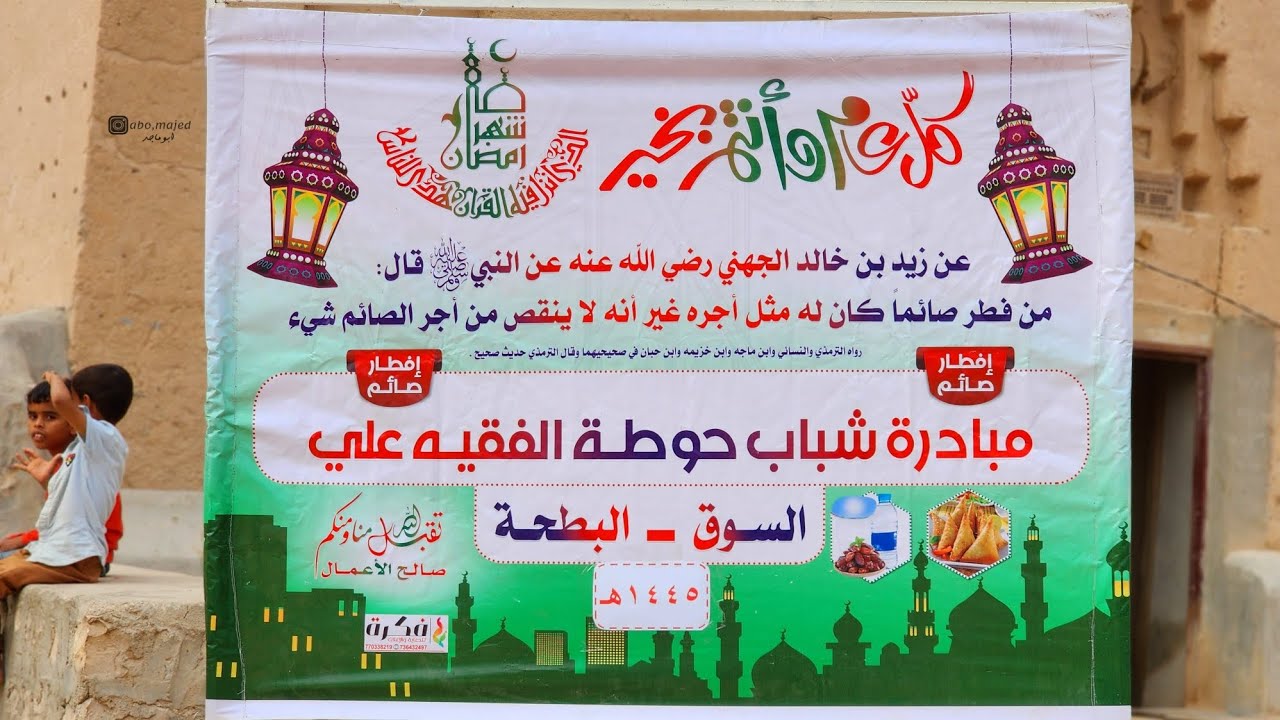 📹لــ إفطار صائم 😋*👥 مبادرة شباب حوطة الفقيه علي 👥️️**16 رمضان 🌙 1445 هــ*الثلاثاء ٢٦ مارس ٢٠٢٤م ..