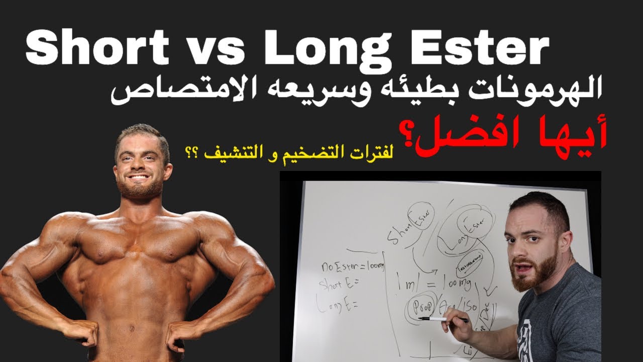 الهرمونات سريعة و بطيئة الامتصاص؟ أيهما افضل؟ Long VS Short Ester