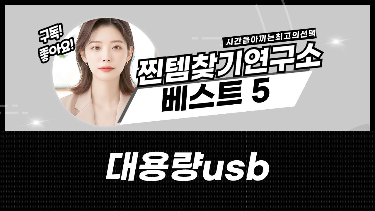 대용량 USB 총정리! 512GB부터 1TB까지 비교분석