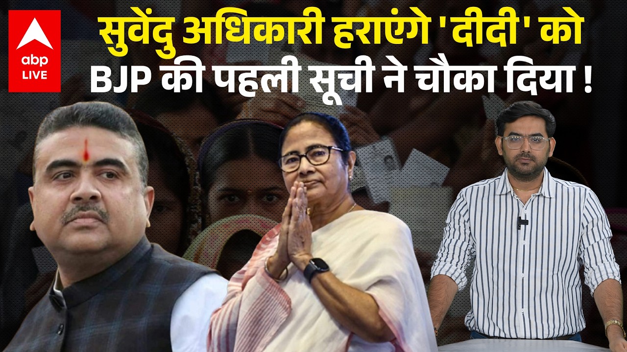 Suvendu Adhikari को फिर Mamata Banerjee के खिलाफ उतारा, BJP की पहली लिस्ट ने चौंकाया|Bengal Election