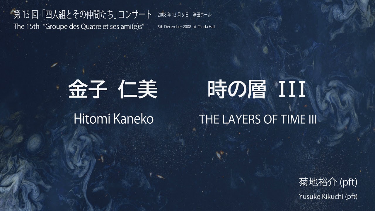 金子仁美：時の層Ⅲ／Hitomi Kaneko: THE LAYERS OF TIME Ⅲ