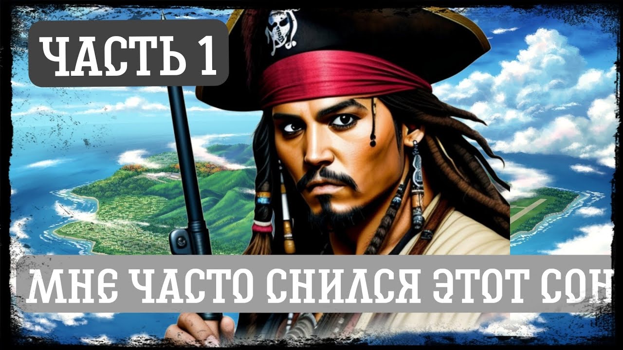 [ Мне часто снился этот сон #1 ] Альтернативный сюжет Ван пис