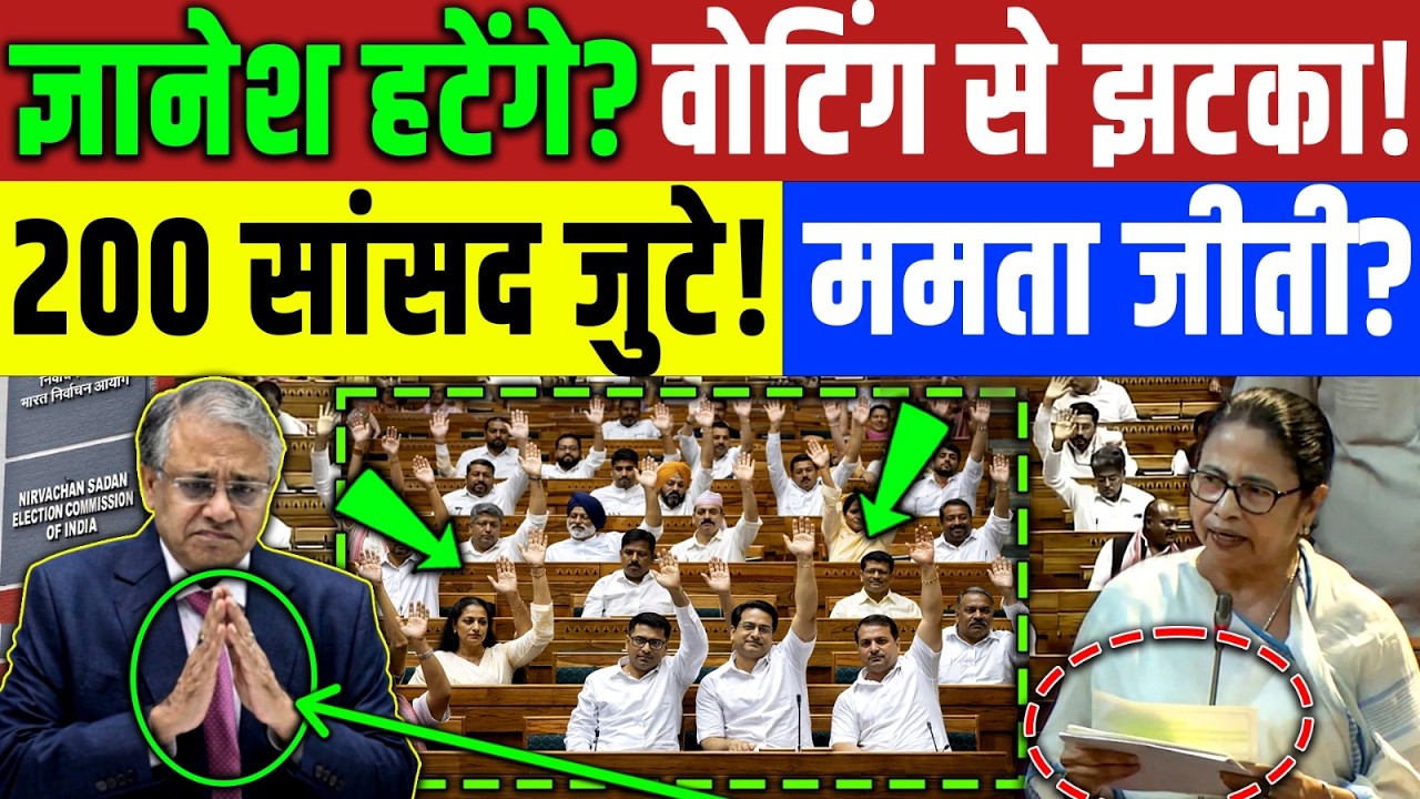 Bengal Election : ज्ञानेश कुमार हटेंगे ? संसद में वोटिंग LIVE | Mamta Banerjee | TMC | Gyanesh