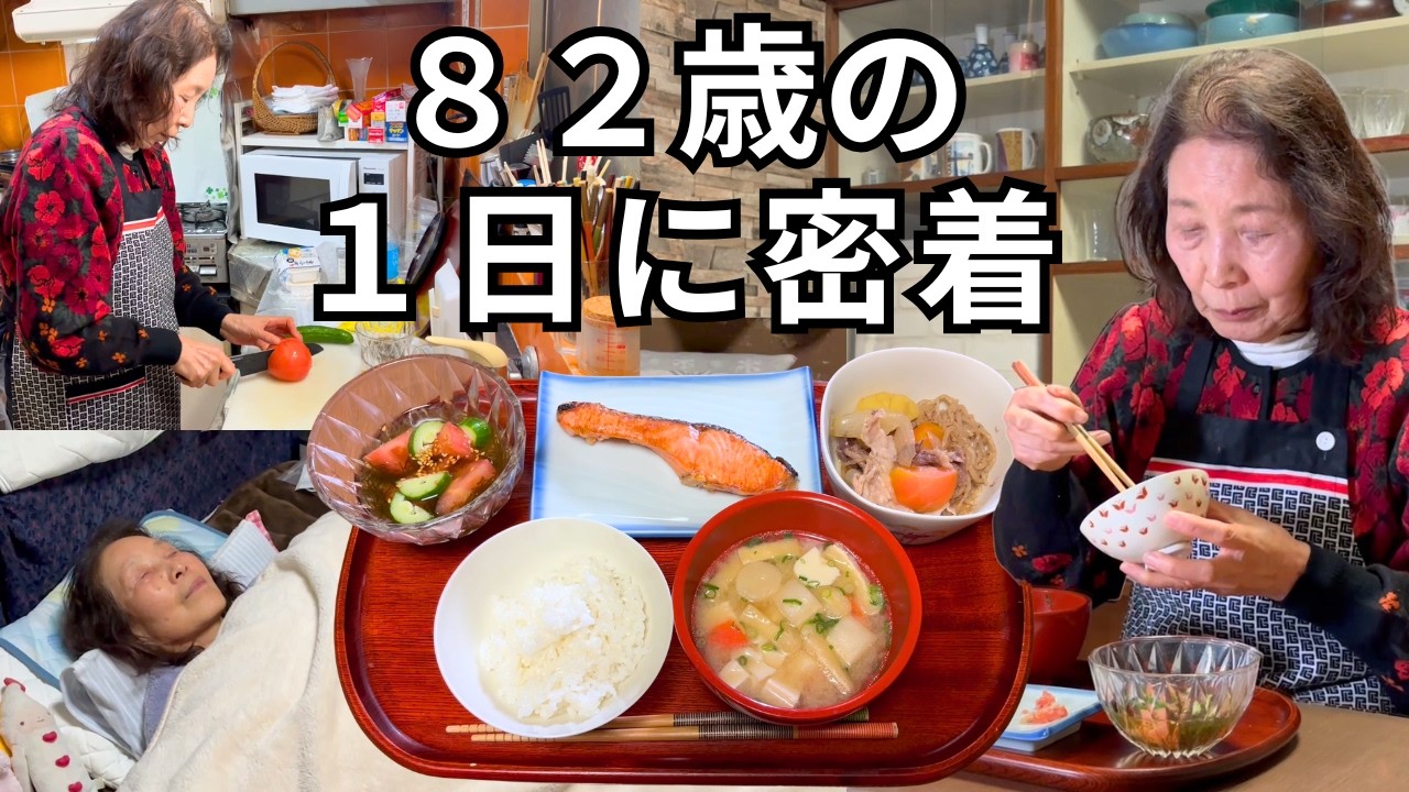 【82歳】おばあちゃんの1日ルーティーン｜特製ボロネーゼ・絶品肉じゃが｜健康の秘訣