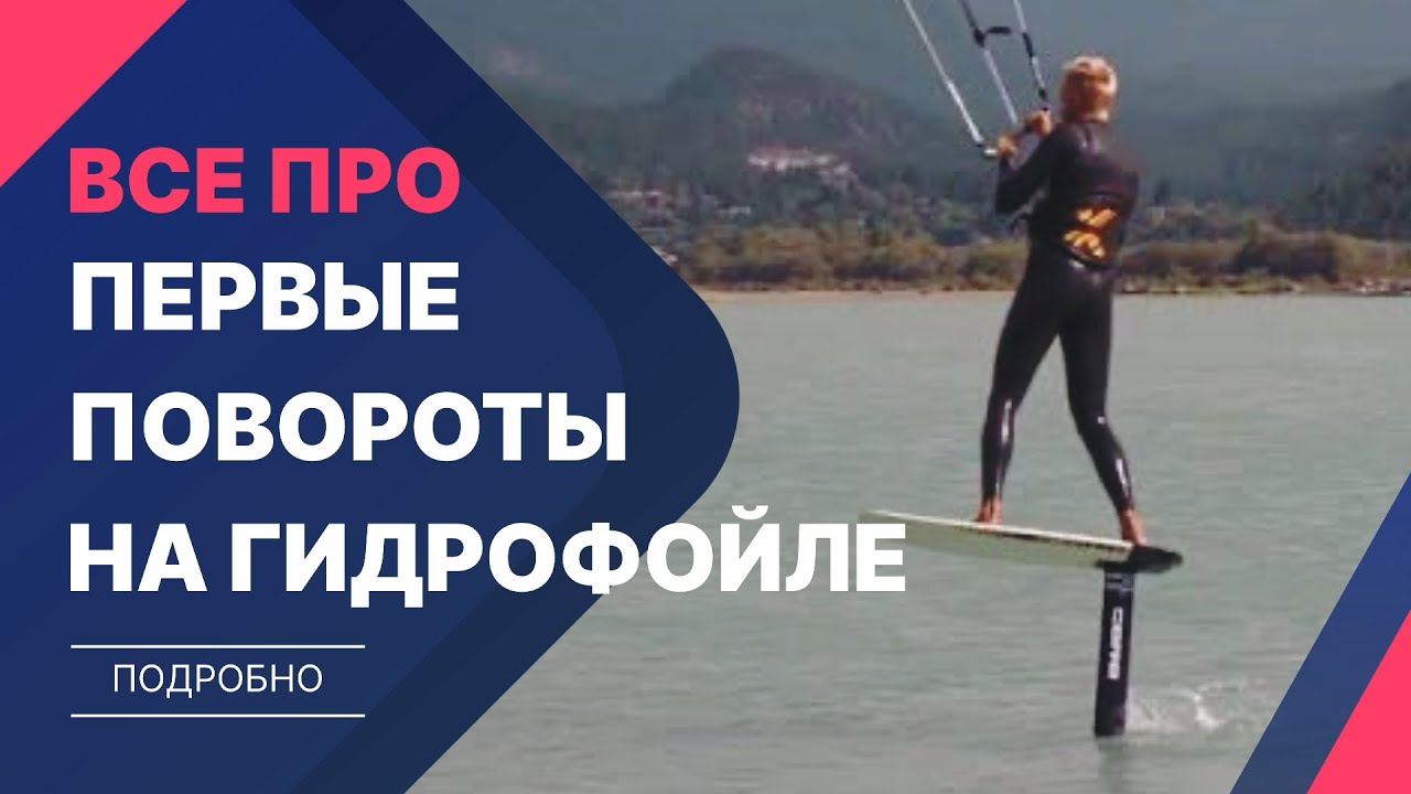 Са мастерклас первые повороты на кайте с гидрофойлом