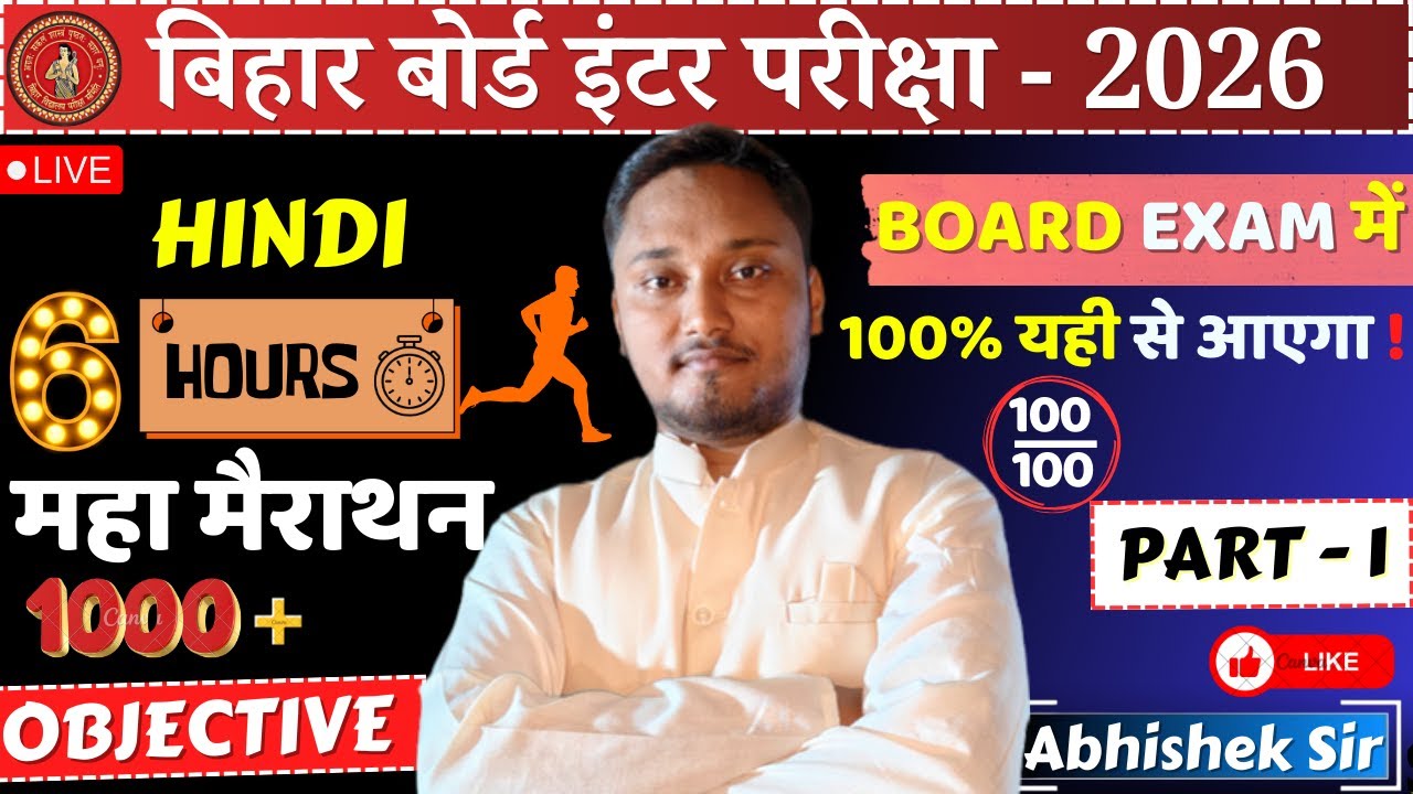बिहार बोर्ड इंटर 2026 हिन्दी🔥6 Hours महा मैराथन | 1000 MCQ Board Exam में 100% यही से  #mahamarathon