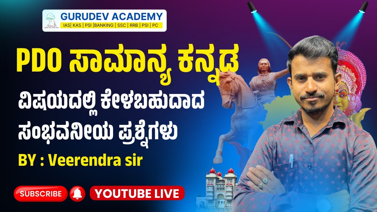 PDO ಸಾಮಾನ್ಯ ಕನ್ನಡ ವಿಷಯದಲ್ಲಿ ಕೇಳಬಹುದಾದ ಸಂಭವನೀಯ ಪ್ರಶ್ನೆಗಳು