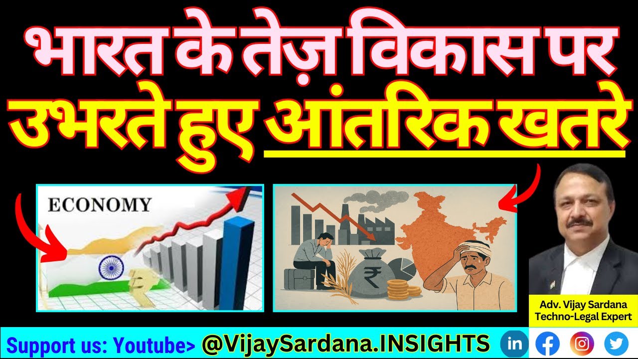 भारत का तेज़ विकास : उभरते खतरे #vijaysardana #Economy #budget #trump #economy #riskmanagement