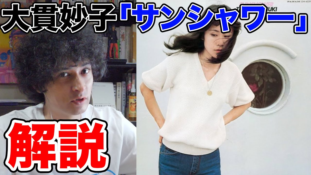 大貫妙子の神盤『SUNSHOWER』を音源アリで解説！