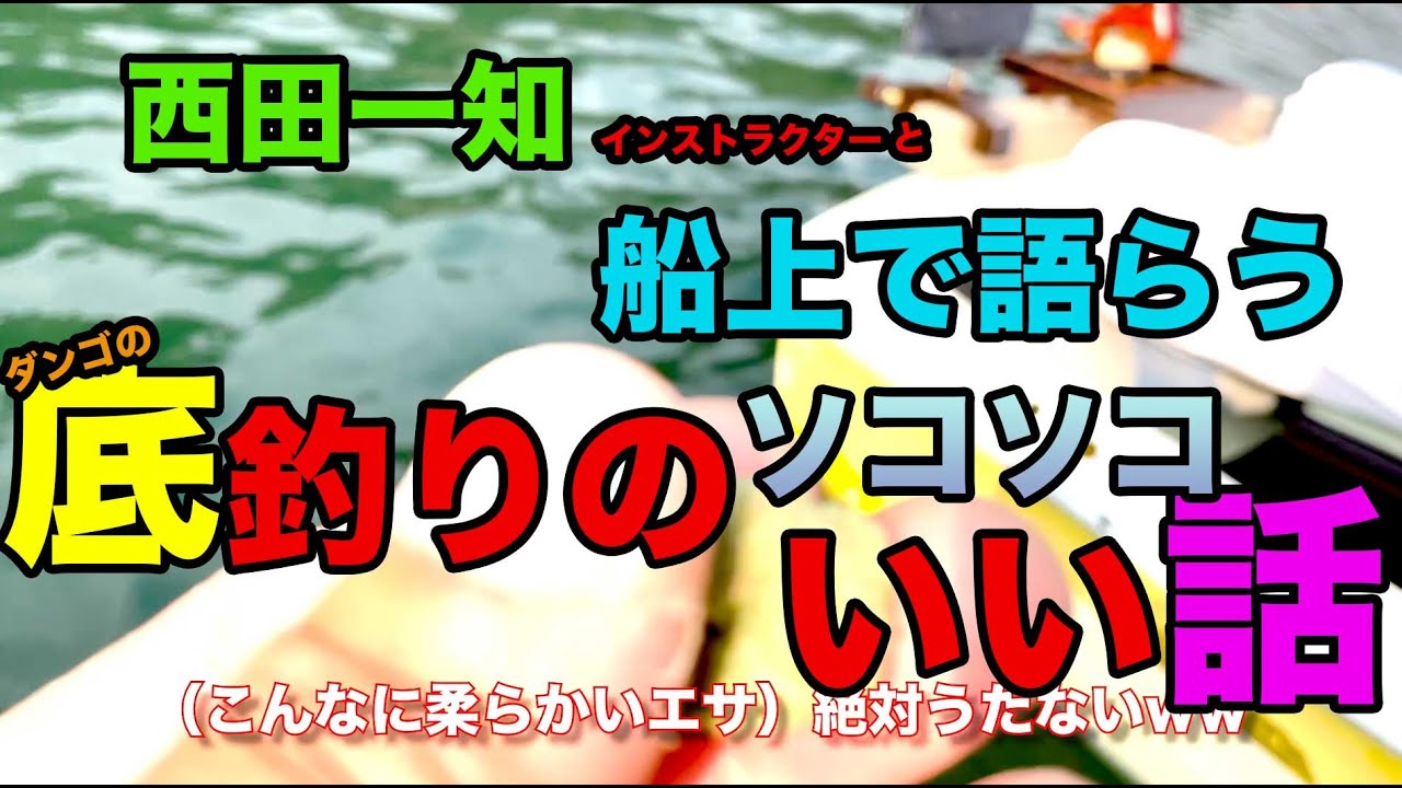 【西田一知と語らう】ダンゴの底釣りのソコソコいい話