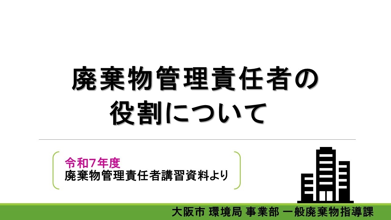 資料５ 廃棄物管理責任者の役割について